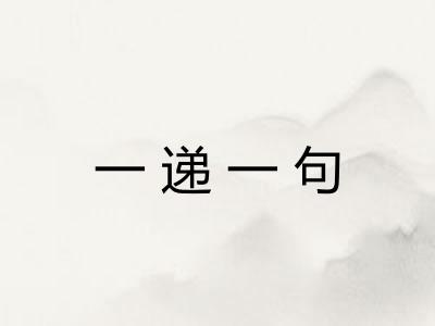 一递一句
