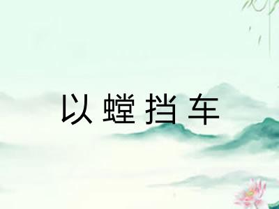 以螳挡车
