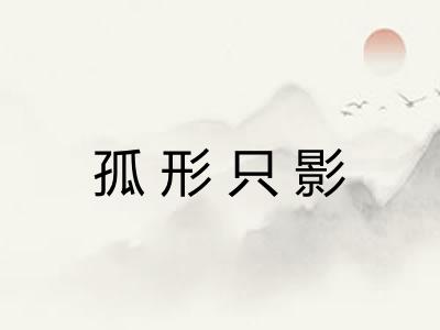 孤形只影