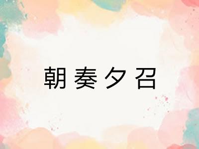 朝奏夕召