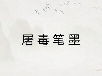 屠毒笔墨