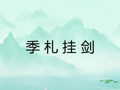 季札挂剑