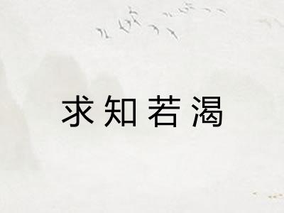 求知若渴