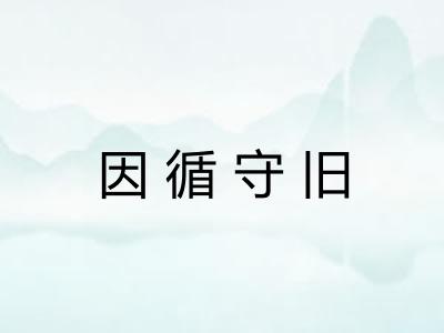 因循守旧