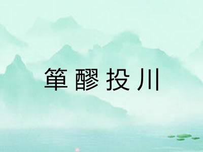 箪醪投川