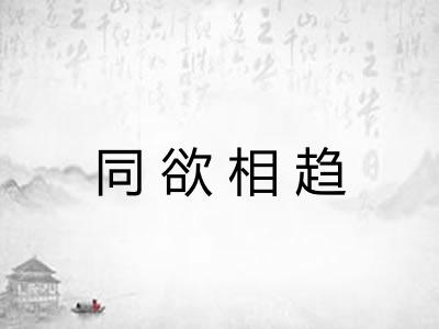 同欲相趋