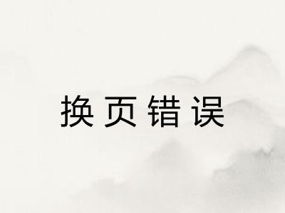 换页错误