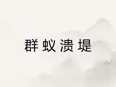 群蚁溃堤