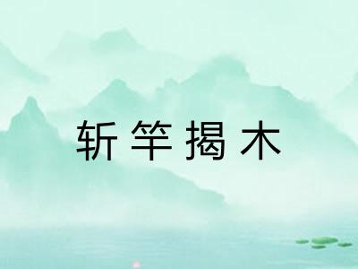 斩竿揭木
