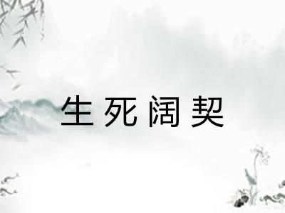 生死阔契