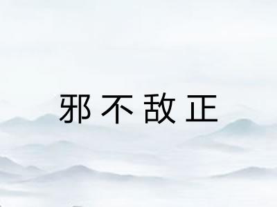 邪不敌正