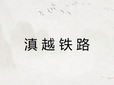 滇越铁路
