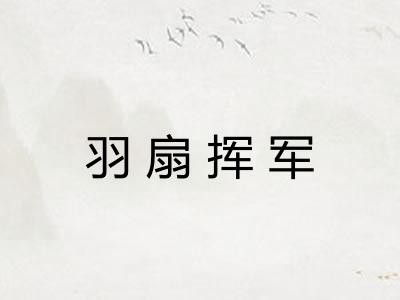 羽扇挥军
