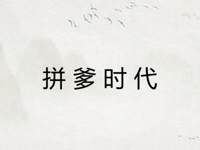 拼爹时代 拼爹时代