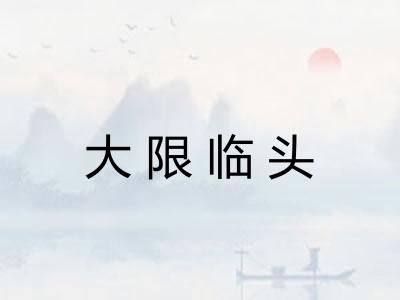 大限临头