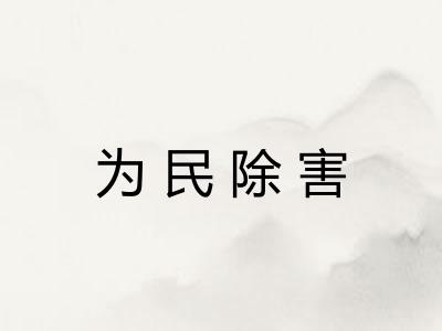 为民除害