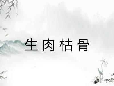 生肉枯骨