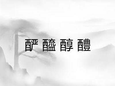 酽醯醇醴