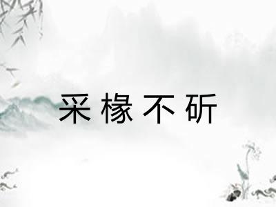 采椽不斫
