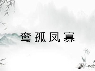 鸾孤凤寡