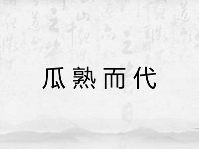 瓜熟而代