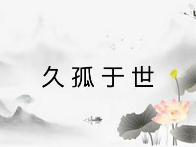 久孤于世