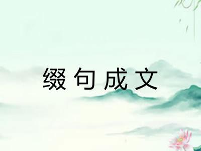 缀句成文