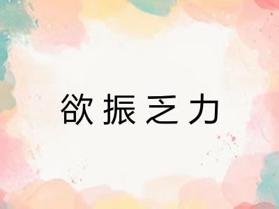 欲振乏力