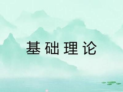 基础理论