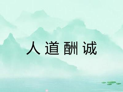 人道酬诚