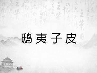 鸱夷子皮