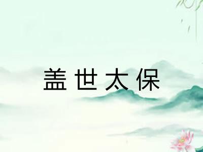 盖世太保