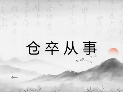 仓卒从事