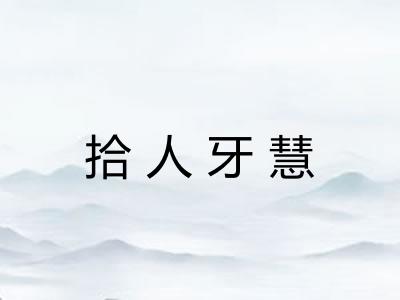 拾人牙慧