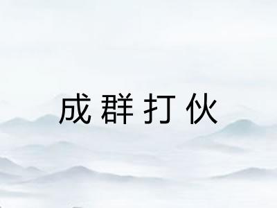 成群打伙