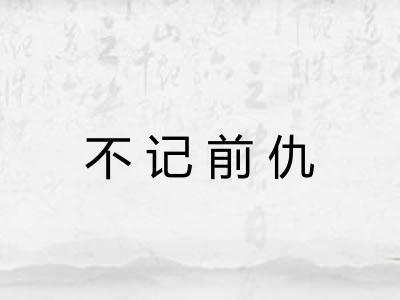 不记前仇
