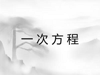 一次方程