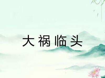 大祸临头