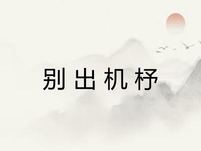 别出机杼