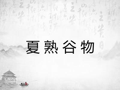 夏熟谷物