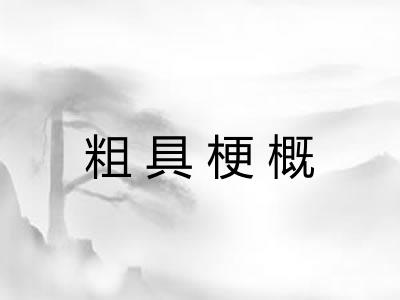 粗具梗概