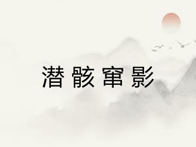 潜骸窜影