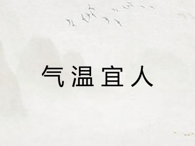气温宜人