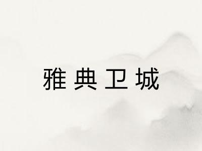 雅典卫城 雅典卫城