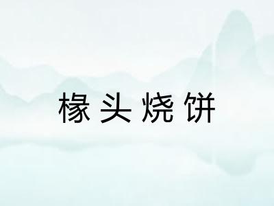 椽头烧饼
