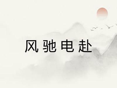 风驰电赴