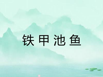 铁甲池鱼