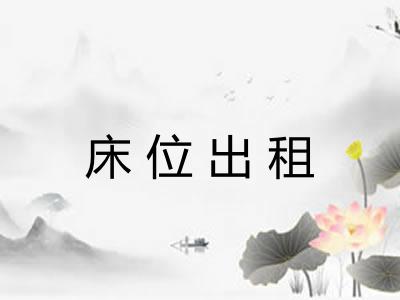 床位出租