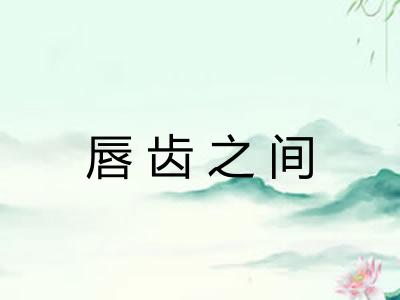 唇齿之间
