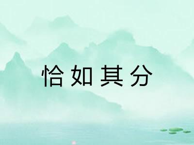 恰如其分
